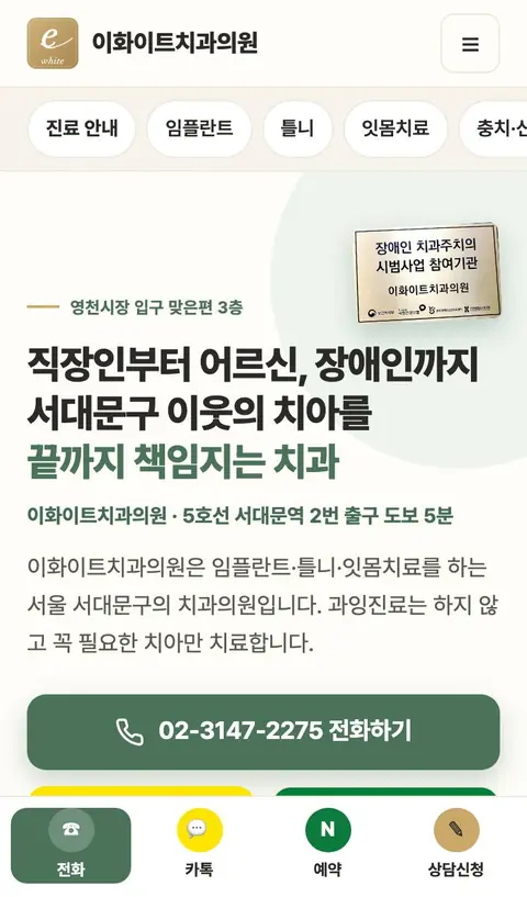 이화이트치과의원 휴대폰 화면