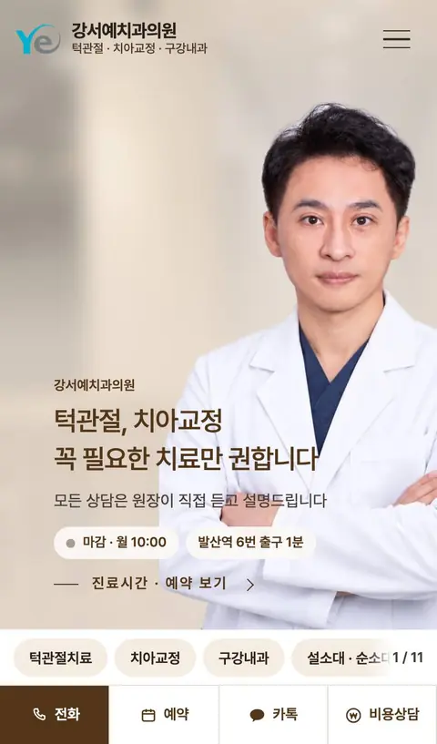 강서예치과 휴대폰 화면
